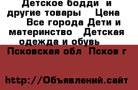 Детское бодди (и другие товары) › Цена ­ 2 - Все города Дети и материнство » Детская одежда и обувь   . Псковская обл.,Псков г.